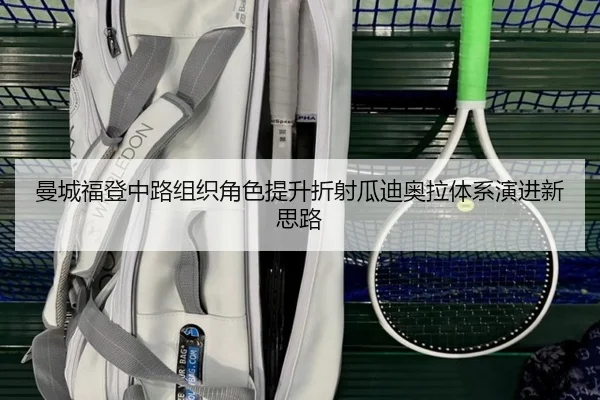 曼城福登中路组织角色提升折射瓜迪奥拉体系演进新思路