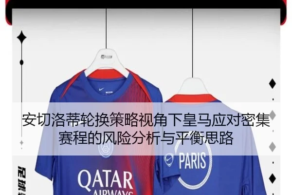 安切洛蒂轮换策略视角下皇马应对密集赛程的风险分析与平衡思路