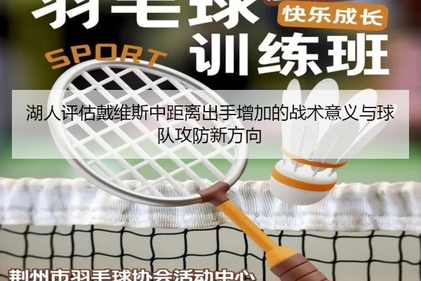 湖人评估戴维斯中距离出手增加的战术意义与球队攻防新方向