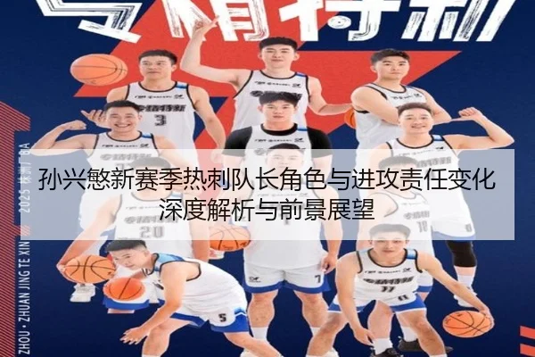 孙兴慜新赛季热刺队长角色与进攻责任变化深度解析与前景展望