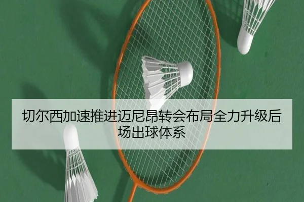 切尔西加速推进迈尼昂转会布局全力升级后场出球体系