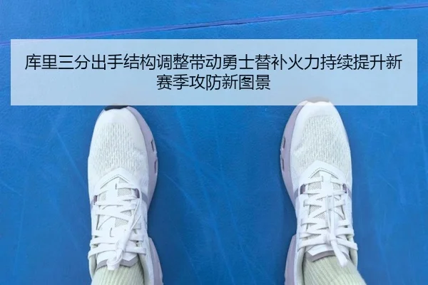 库里三分出手结构调整带动勇士替补火力持续提升新赛季攻防新图景